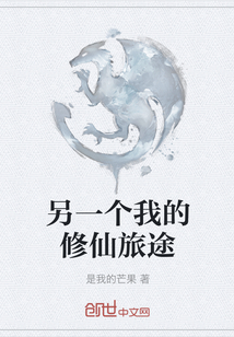 另一個我的修仙旅途