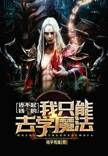 還不起錢的我只能去學魔法
