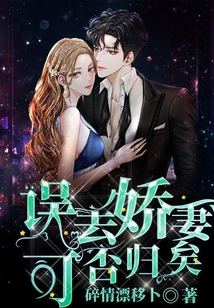 誤丟嬌妻可否歸矣
