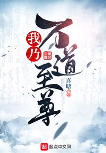 我乃萬道至尊