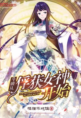 斗破从俘获女神开始在线阅读