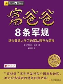 富爸爸8條軍規