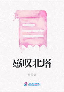 感嘆北塔
