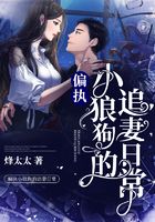 偏執小狼狗的追妻日常在線閱讀