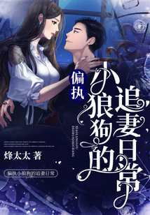 偏執小狼狗的追妻日常