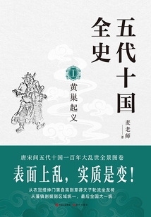 五代十國全史Ⅰ：黃巢起義