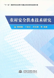 農(nóng)村安全供水技術(shù)研究