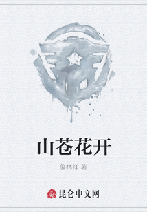 山蒼花開