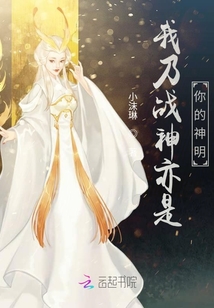 我乃戰(zhàn)神亦是你的神明