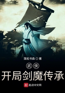 武俠：開局劍魔傳承