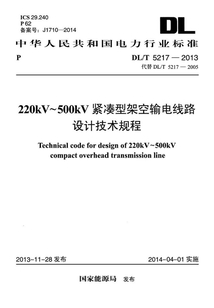 DL/T 5217-2013 220KV-500KV緊湊型架空輸電線路設計技術規程