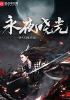 黑暗中的長生之禍在線閱讀
