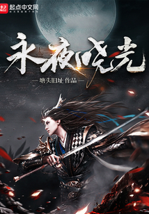 黑暗中的長生之禍