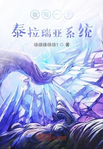 我有一個泰拉瑞亞系統(tǒng)