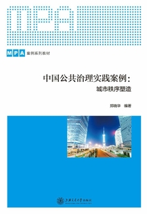 中國公共治理實踐案例：城市秩序塑造