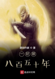 一眨眼八百五十年