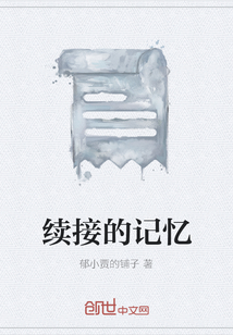 續接的記憶