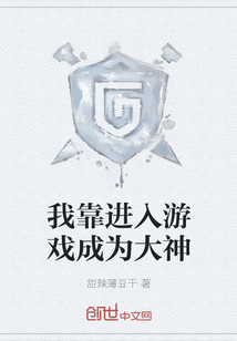我靠進入游戲成為大神