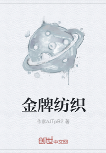 金牌紡織