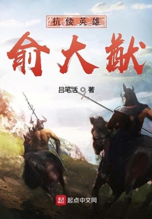 抗倭英雄俞大猷