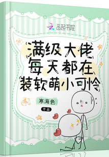 滿級(jí)大佬每天都在裝軟萌小可憐