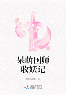 呆萌國師收妖記