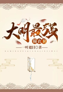 大明最強錦衣衛
