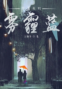 你是我的霧霾藍
