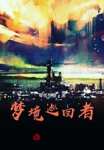 夢境巡回者