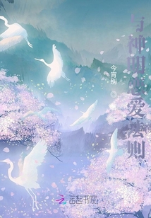 與神明戀愛法則