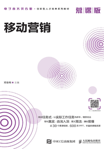 移動營銷(慕課版)