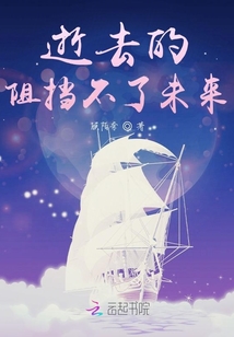 逝去的阻擋不了未來