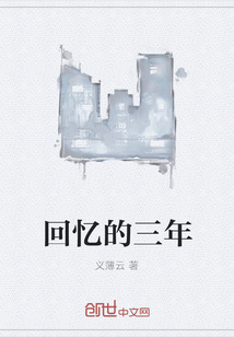 回憶的三年