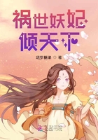 祸世妖妃倾天下在线阅读