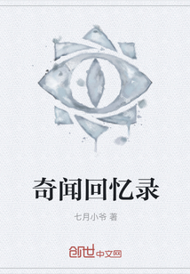 奇聞回憶錄