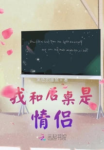 我和后桌是情侶