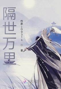隔世萬(wàn)里
