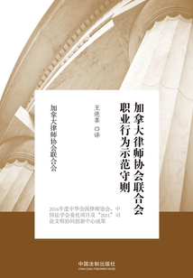 加拿大律師協會聯合會職業行為示范守則