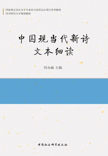 中國現當代新詩文本細讀