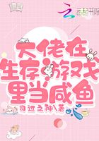大佬在生存游戲里當(dāng)咸魚在線閱讀