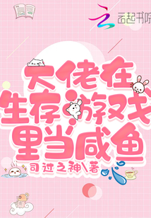 大佬在生存游戲里當(dāng)咸魚