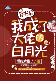 穿書后我成了大佬的白月光