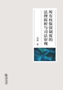所有權(quán)保留制度的法理探析與司法審視