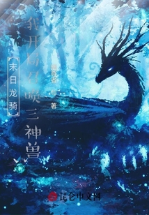 末日龍騎:我開(kāi)局召喚三神獸