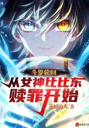 斗罗轮回:从女神比比东赎罪开始在线阅读