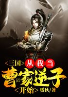 三国：从我当曹家逆子开始在线阅读