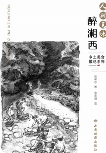 人间至味醉湘西