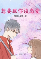 想要跟你談戀愛(ài)在線閱讀