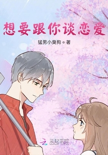 想要跟你談戀愛