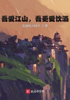 吾爱江山,吾更爱饮酒在线阅读